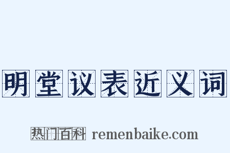 明堂议表近义词是什么意思的图片